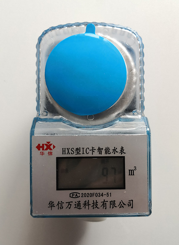 HXS型IC卡智能水表